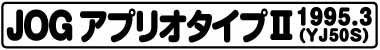 JOGアプリオタイプⅡ(YJ50S 1995.3)