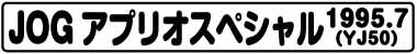 JOGアプリオスペシャル(YJ50 1995.7)