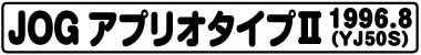 JOGアプリオタイプⅡ(YJ50S 1996.8)
