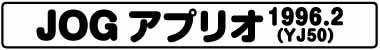 JOGアプリオ(YJ50 1996.2)