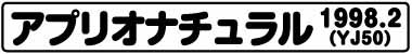 アプリオナチュラル(YJ50 1998.2)