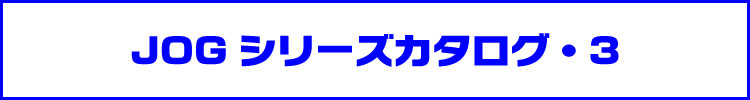 JOGシリーズカタログ・3