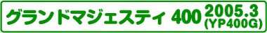 グランドマジェスティ400(YP400G 2005.3)