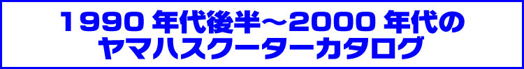 1990年後半から2000年代のヤマハスクーター