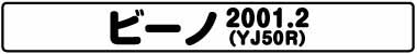 ビーノ(YJ50R 2001.2)