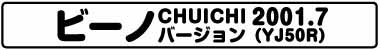 ビーノCHUIHIバージョン(YJ50R 2001.7)