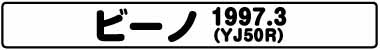 ビーノ(YJ50R 1997.3)
