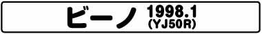 ビーノ(YJ50R 1998.1)