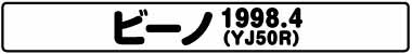 ビーノ(YJ50R 1998.4)