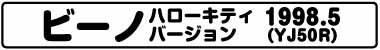 ビーノハローキティバージョン(YJ50R 1998.5)