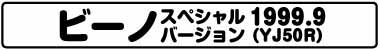 ビーノスペシャルバージョン(YJ50R 1999.9)