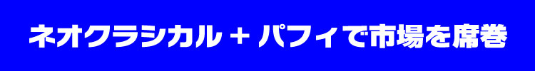 ネオクラシカル+パフィで市場を席巻