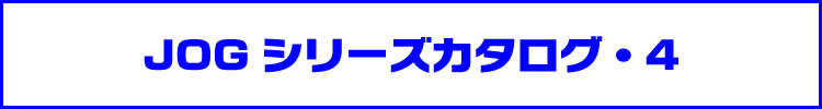 JOGシリーズカタログ・4