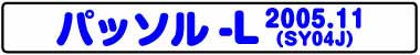 パッソル-L(SY04J 2005.11)