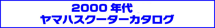 2000年中盤からのヤマハスクーター