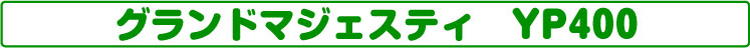 グランドマジェスティYP400G