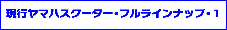 ヤマハスクーター現行モデルフルラインアップ・1