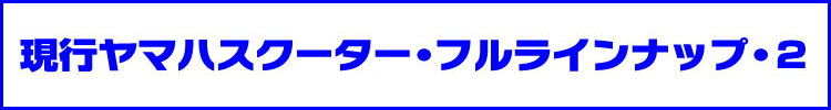 ヤマハスクーター現行モデルフルラインアップ・2