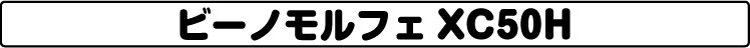 ビーノモルフェ XC50H