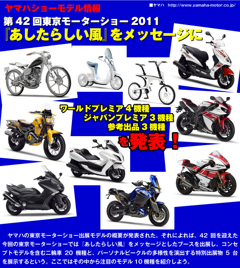 YAMAHA モーターショー出展モデル