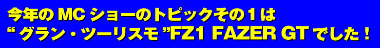 2011 YAMAHA WEBモーターサイクルショー