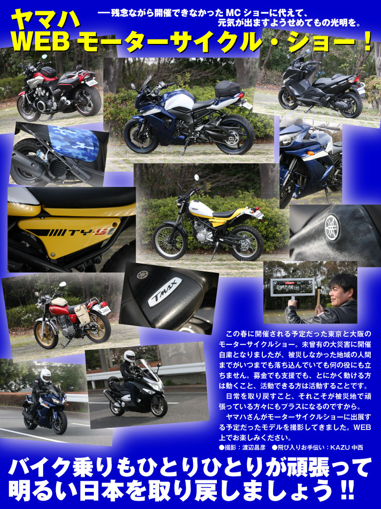 2011 YAMAHA WEBモーターサイクルショー