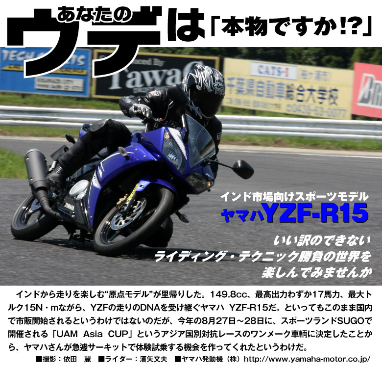 YAMAHA YZF-R15で走りを楽しむ！