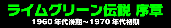 ライムグリーン伝説・序章