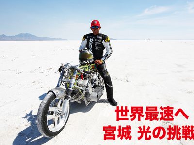 『世界最速へ！』 宮城 光の挑戦。