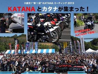 大盛況! “第1回” KATANA ミーティング 2019