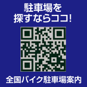 全国バイク駐車場案内