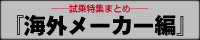 『海外メーカー編』