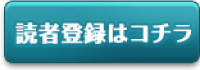 読者登録はコチラ