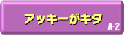 A-2 アッキーがキタ