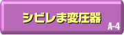 A-4 シビレま変圧器