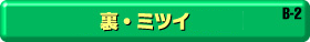 B-2 裏・ミツイ2011
