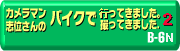 B-6N新行ってきました撮ってきました