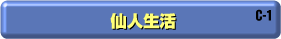 C-1 仙人生活