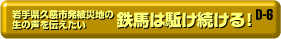 D-6 被災地から・鉄馬はかけ続ける