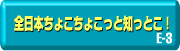 E-3 全日本ちょこちょこっと知っとこ