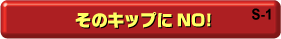 S-1 そのキップにNO!