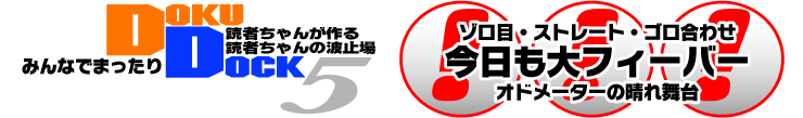 DOKU DOKU 5 ゾロ目・ストレート・ゴロ合わせ 今日も大フィーバー オドメーターの晴れ舞台