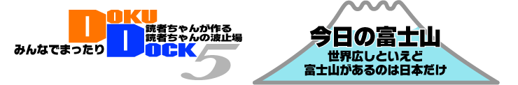 DOKU DOKU 5 世界広しといえど 富士山があるのは日本だけ 今日の富士山