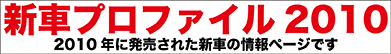 新車プロファイル2010 2010年に発売された新車の情報ページです