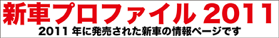 新車プロファイル2011 2011年に発売された新車の情報ページです