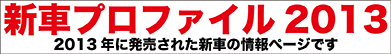 新車プロファイル2013 2013年に発売された新車の情報ページです