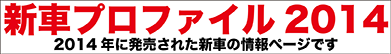 新車プロファイル2014 2014年発売の新車情報ページです