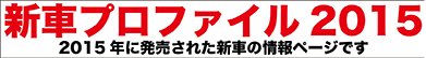 新車プロファイル2015 2015年発売の新車情報ページです