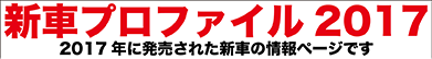 新車プロファイル2017 2017年発売の新車情報ページです