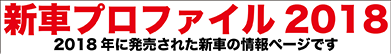 新車プロファイル2018 2018年発売の新車情報ページです